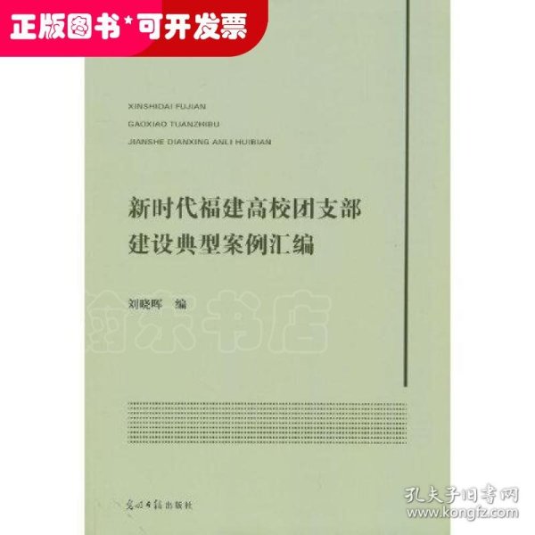 新时代福建高校团支部建设典型案例汇编