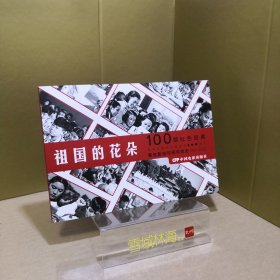 祖国的花朵（1955年出品同名电影改编） 看电影连环画学党史100部红色经典 32开电影版连环画