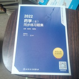 人卫版·2022药学（士）同步练习题集·2022新版·职称考试