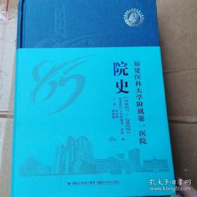 福建医科大学附属第一医院院史【1937～2022】(全新未开封)