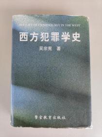 西方犯罪学史