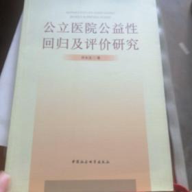 公立医院公益性回归及评价研究：基于新医改强调回归公益性背景