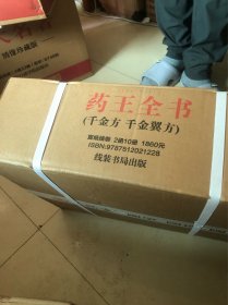 【善品堂藏书】药王全书 千金方千金翼方全集原著白话解手工宣纸线装版二函十册古籍书国学原著译注经典书籍完整版珍藏