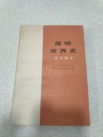 简明世界史 古代部分 书脊微返旧