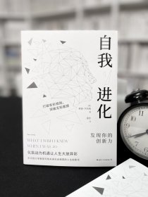 自我进化：发现你的创新力 9787512513419