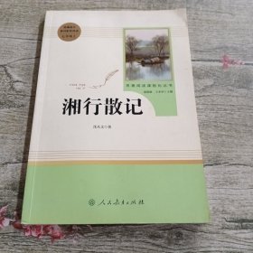 中小学新版教材（部编版）配套课外阅读 名著阅读课程化丛书 湘行散记 