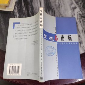 交往与市场:马克思交往理论研究