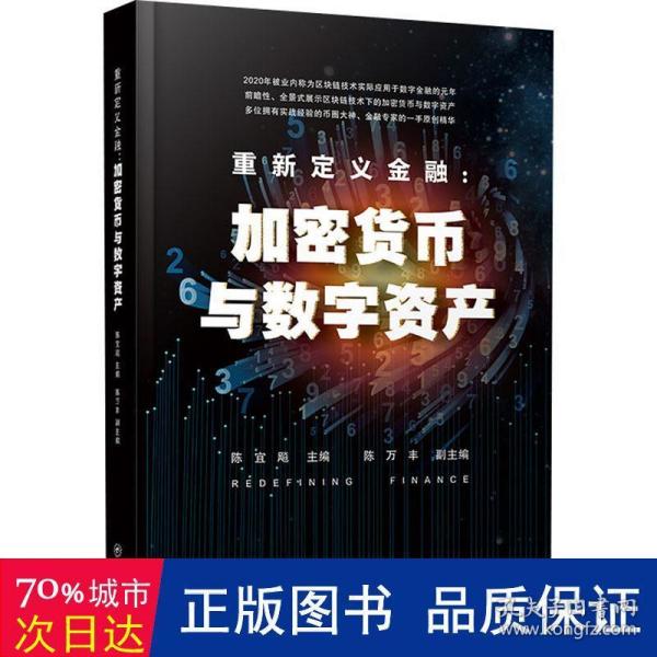 重新定义金融：加密货币与数字资产