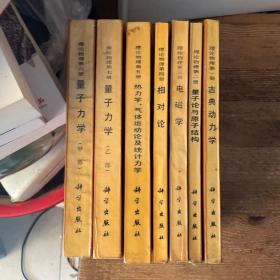 理论物理 第1册古典动力学、第2册量子论与原子结构、第3册电磁学、第4册相对论、第5册热力学，气体运动论及统计力学、第6册量子力学（甲部）、第7册量子力学（乙部），7本合售