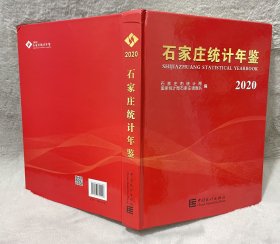 石家庄统计年鉴 2020附光盘（汉英对照）精装