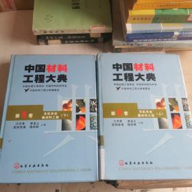 中国材料工程大典（第8卷上第9卷下）（无机非金属材料工程） 精装 2本合售