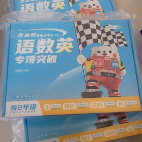 作业帮语数英专项突破，新2级未开封，