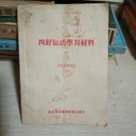 四好运动学习材料