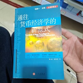通往货币经济学的新范式（内干净）