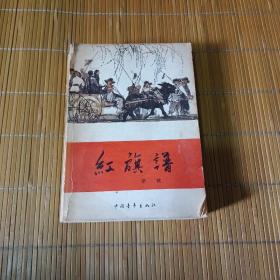 红旗谱《1957－12月-1978－4月》