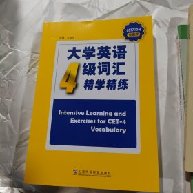 CET710分全能系：大学英语四级词汇精学精练