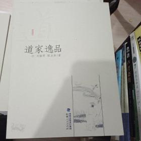 道家逸品