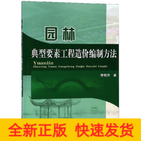 園林典型要素工程造價編制方法