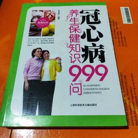 冠心病养生保健知识999问