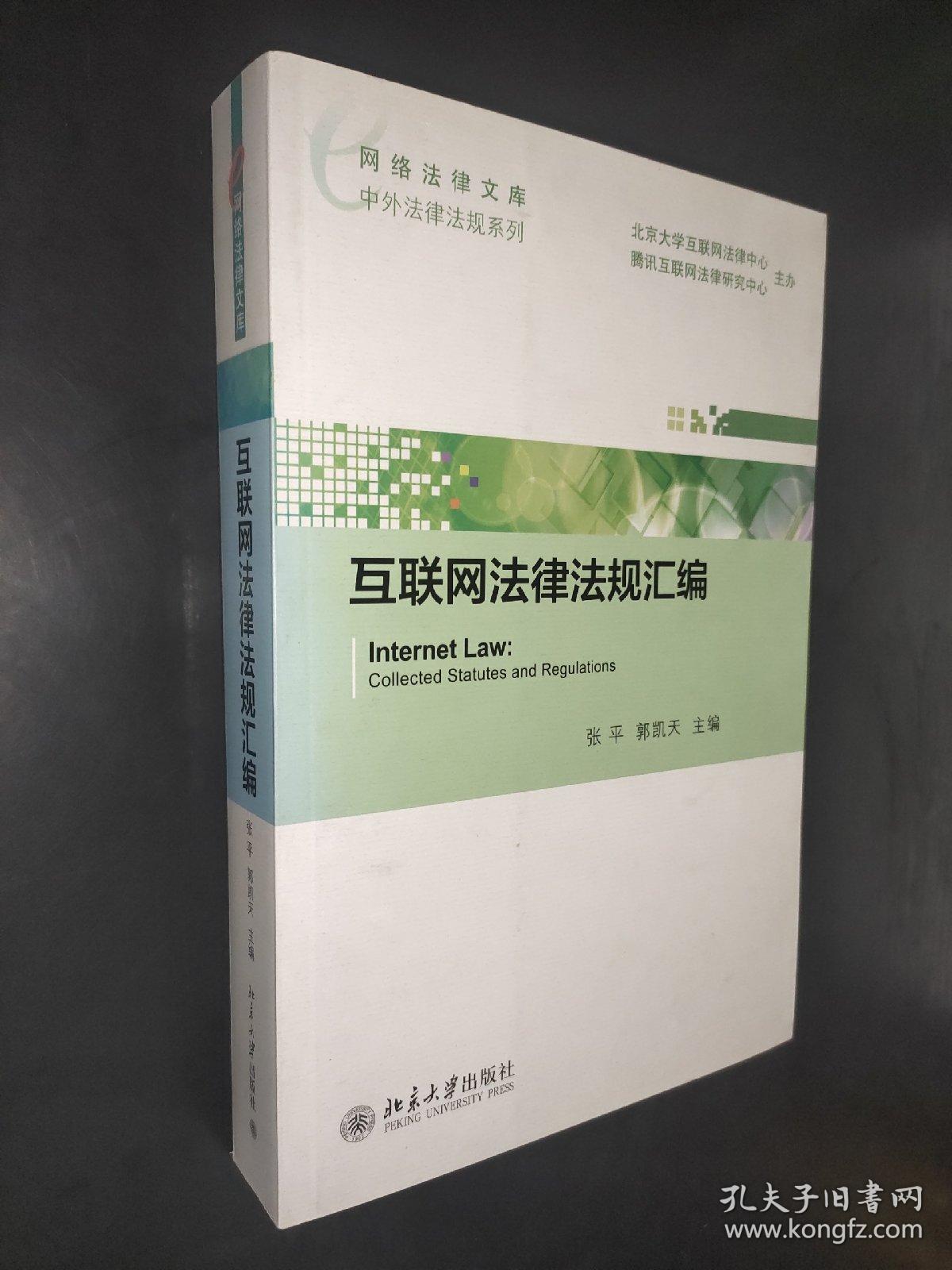 网络法律文库·中外法律法规系列：互联网法律法规汇编