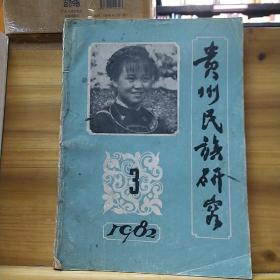 贵州民族研究1982.3