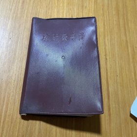 新针灸手册