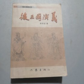 后三国演义