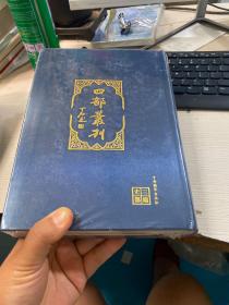 四部丛刊编622 未拆封