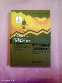 博兹瓦纳英语文学进程研究