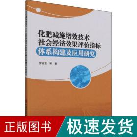 化肥减施增效技术社会经济效果评价指标体系构建及应用研究