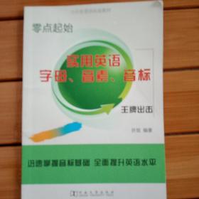 零点起始
实用英语字母音素音标王牌出击