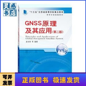GNSS原理及其應用