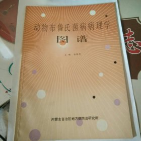 动物布鲁氏菌病病理学图谱