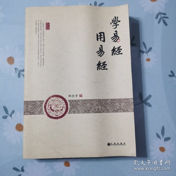 学易经 用易经