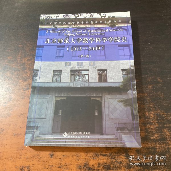 北京师范大学数学科学学院史