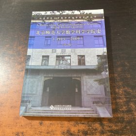 北京师范大学数学科学学院史