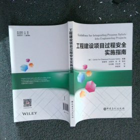 工程建设项目过程安全实施指南