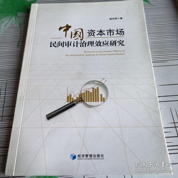 中国资本市场民间审计治理效应研究