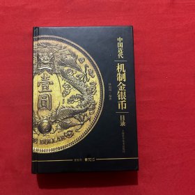 中国近代机制金银币目录