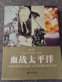 血战太平洋（修订版）