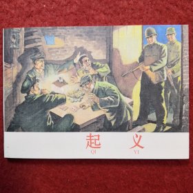 连环画《起义》赵隆义绘画， 学林出版社，      一版一印。