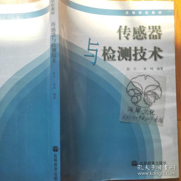 高等学校自动控制、仪器仪表、机电控制等专业用书：传感器与检测技术