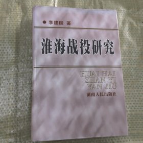 淮海战役研究