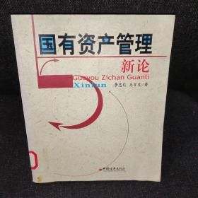 国有资产管理新论