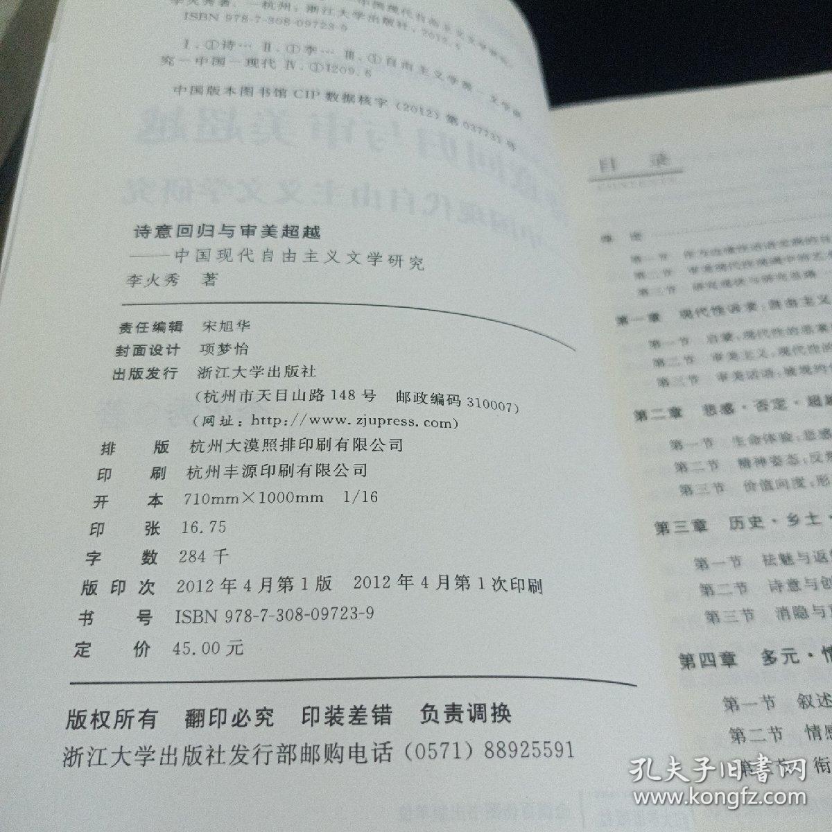 诗意回归与审美超越：中国现代自由主义文学研究