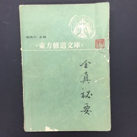 东方修道文库： 全真秘要