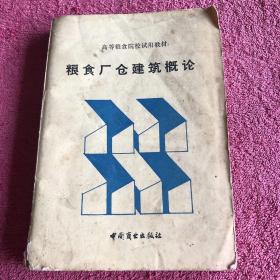 粮食厂仓建筑概论