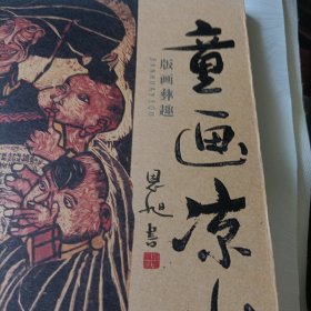 童画凉山:版画彝趣、麻线彝情