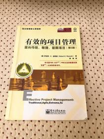 有效的项目管理：面向传统、敏捷、极限项目（第5版）