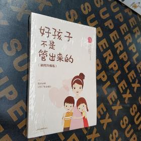 好孩子不是管出来的 正面管教不骄纵不惩罚的自然养育教程 家庭教育亲子读物3-6-9岁儿童早教启蒙书父母教育孩子的书籍